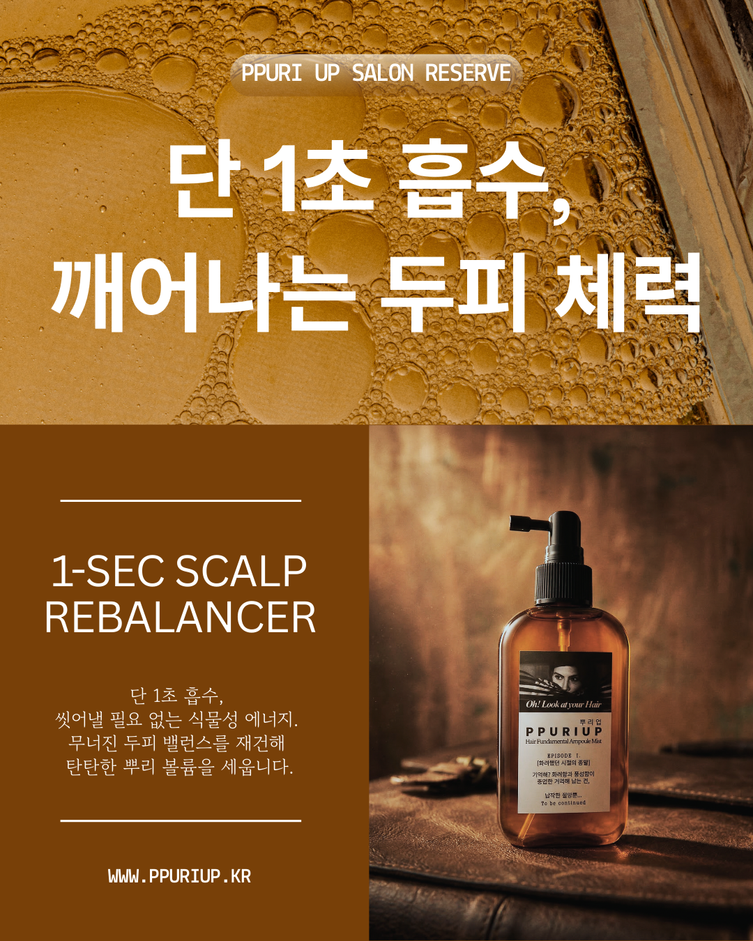 단 1초 흡수 깨어나는 두피 체력